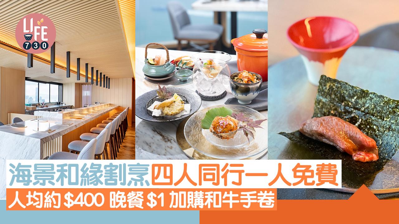 海景和緣割烹四人同行一人免費  人均約$400 晚餐$1加購和牛手卷