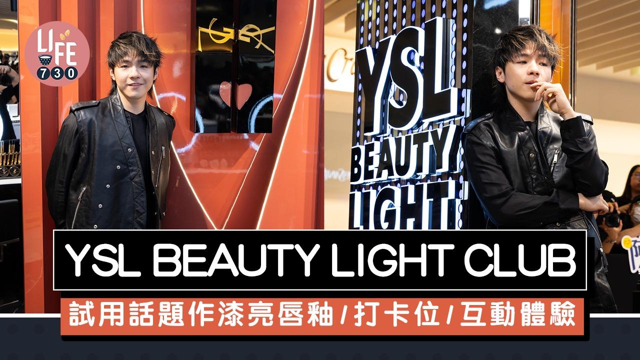 YSL BEAUTY LIGHT CLUB 試用話題作漆亮唇釉/夜店打卡位/互動體驗