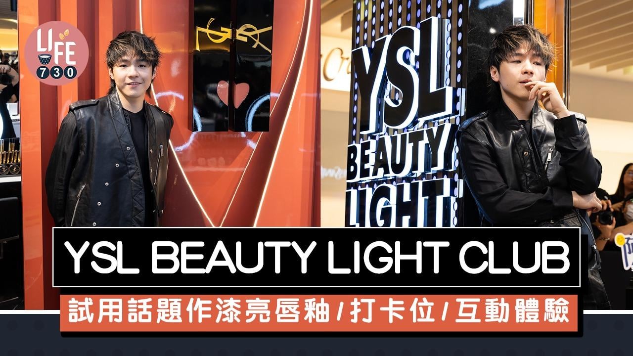 YSL BEAUTY LIGHT CLUB 試用話題作漆亮唇釉/夜店打卡位/互動體驗