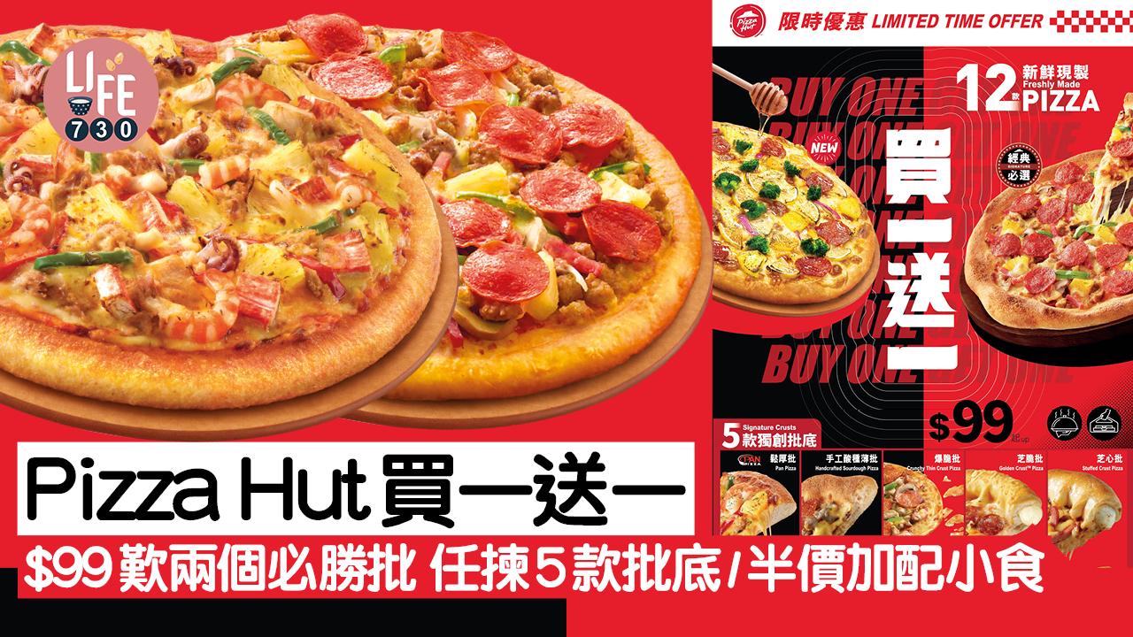 Pizza Hut買一送一優惠 $99歎兩個必勝批/任揀5款批底/半價加配小食