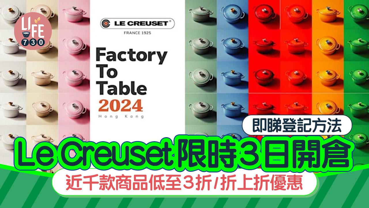 著數優惠｜Le Creuset限時3日開倉！近千款商品低至3折/折上折優惠 即睇登記方法
