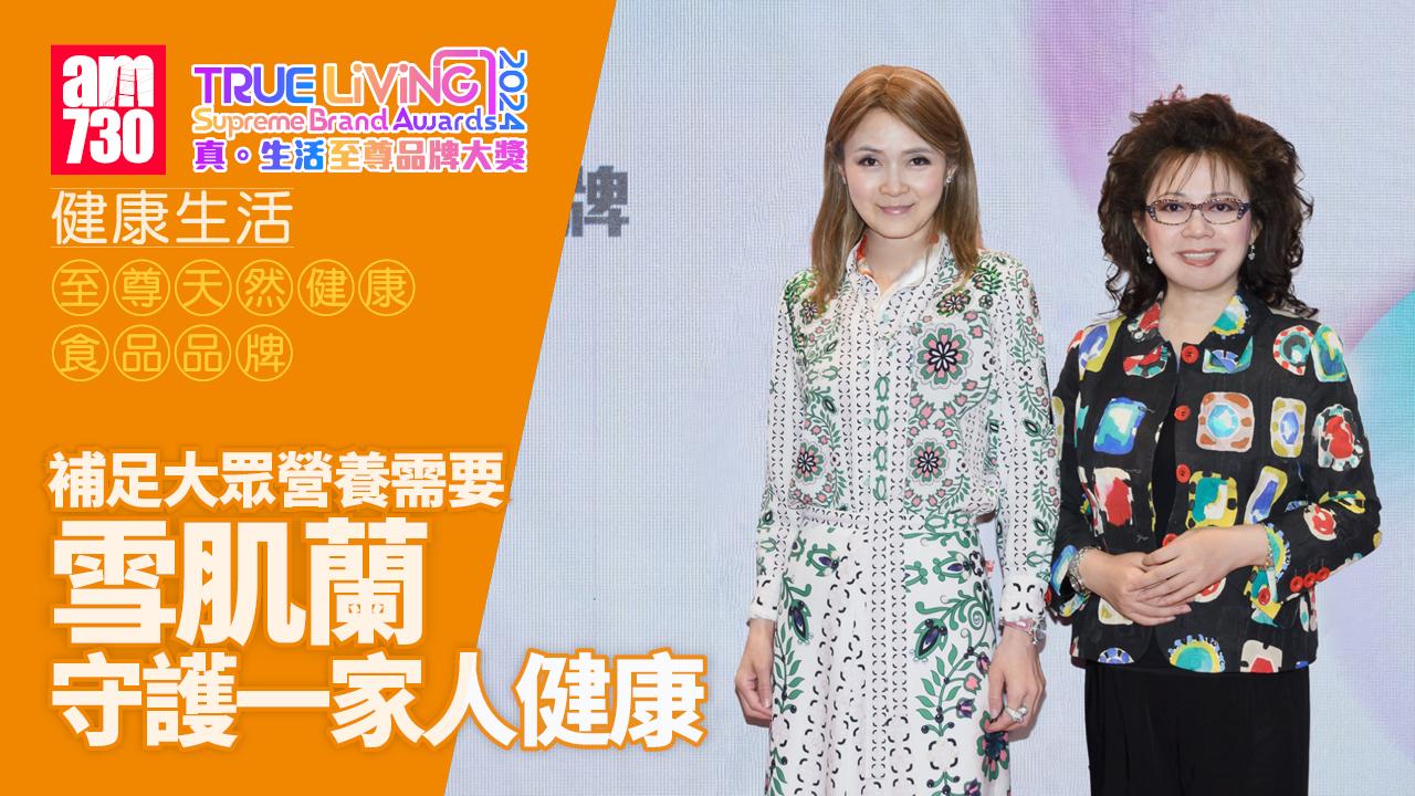 補足大眾營養需要 雪肌蘭守護一家人健康｜至尊天然健康食品品牌大獎｜真．生活至尊品牌大獎2024