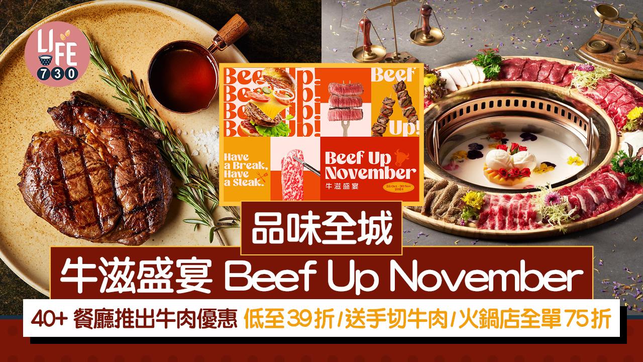 品味全城 — 牛滋盛宴 Beef Up November 40+餐廳推出牛肉優惠 低至39折起/送手切牛肉/火鍋店全單75折