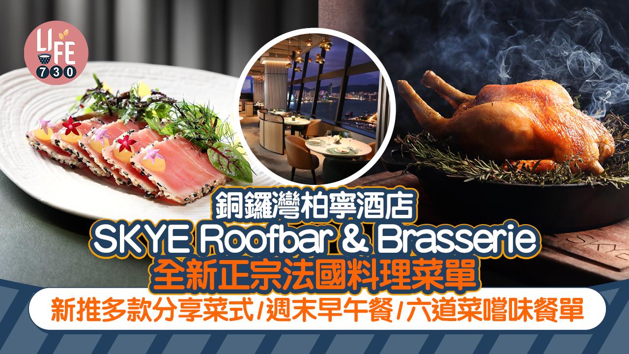 銅鑼灣柏寧酒店SKYE Roofbar & Brasserie 全新正宗法國料理菜單 新推多款分享菜式/週末早午餐/六道菜嚐味餐單