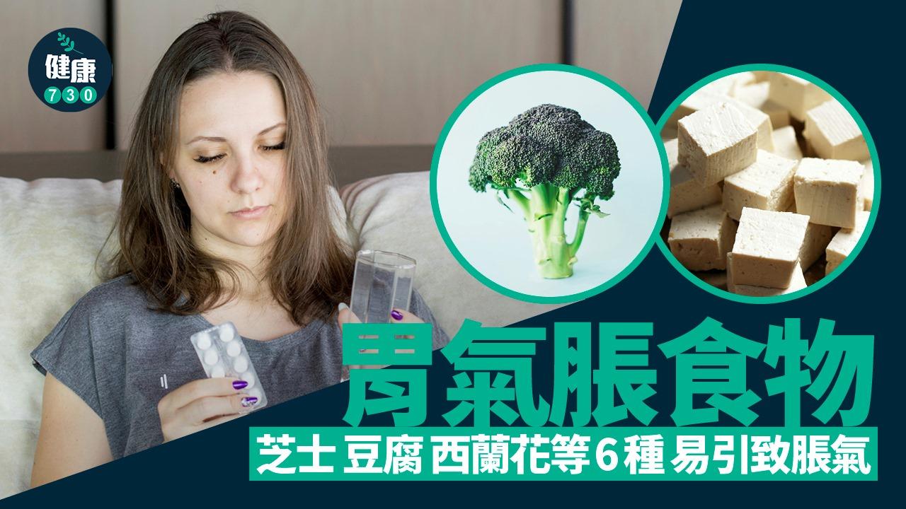 胃氣脹食物｜芝士 豆腐 西蘭花等6種 易引致脹氣（am730製圖）