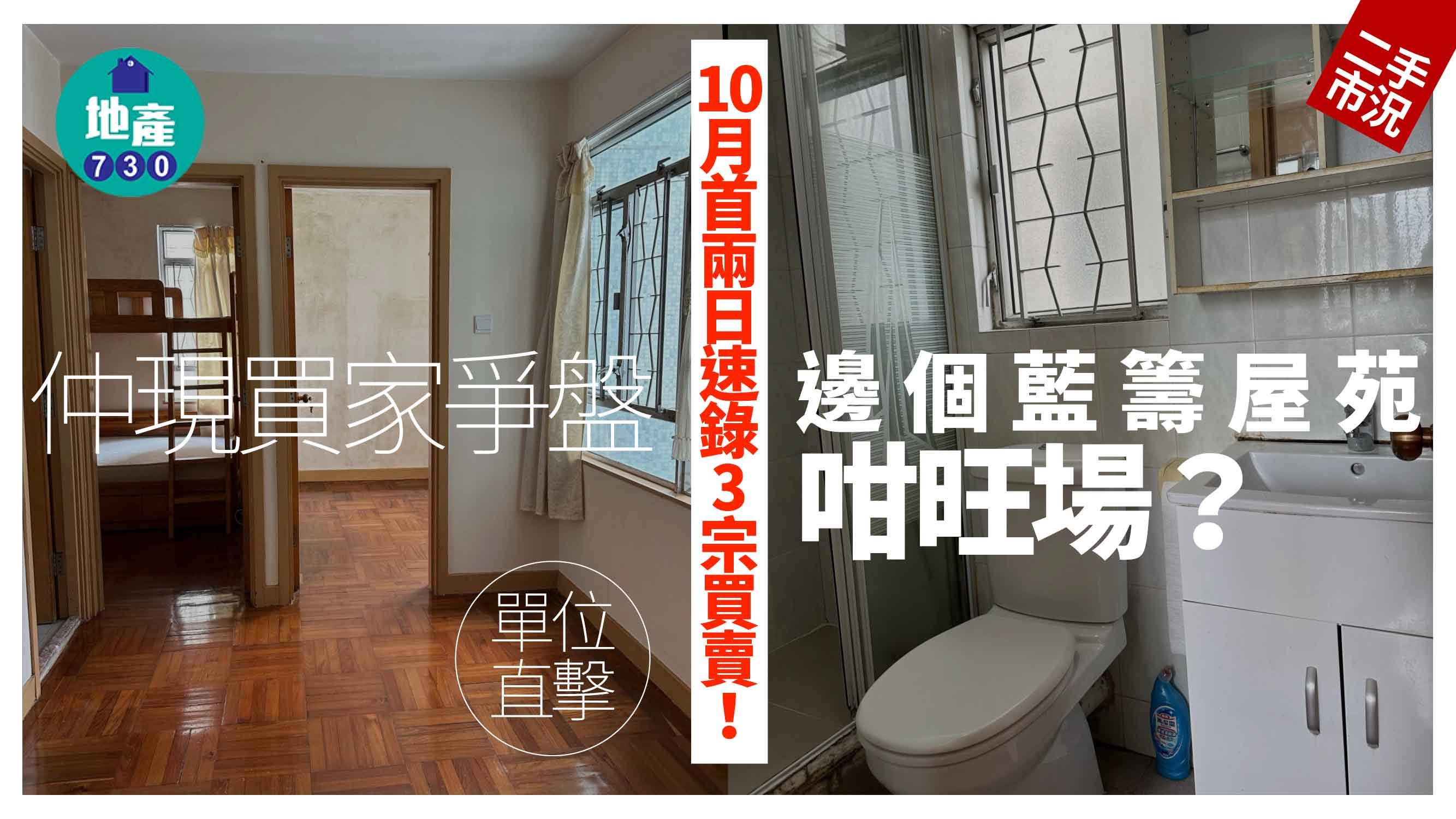 10月首兩日速錄3宗買賣 仲現買家爭盤 邊個藍籌屋苑咁旺場？(有圖)｜二手市況