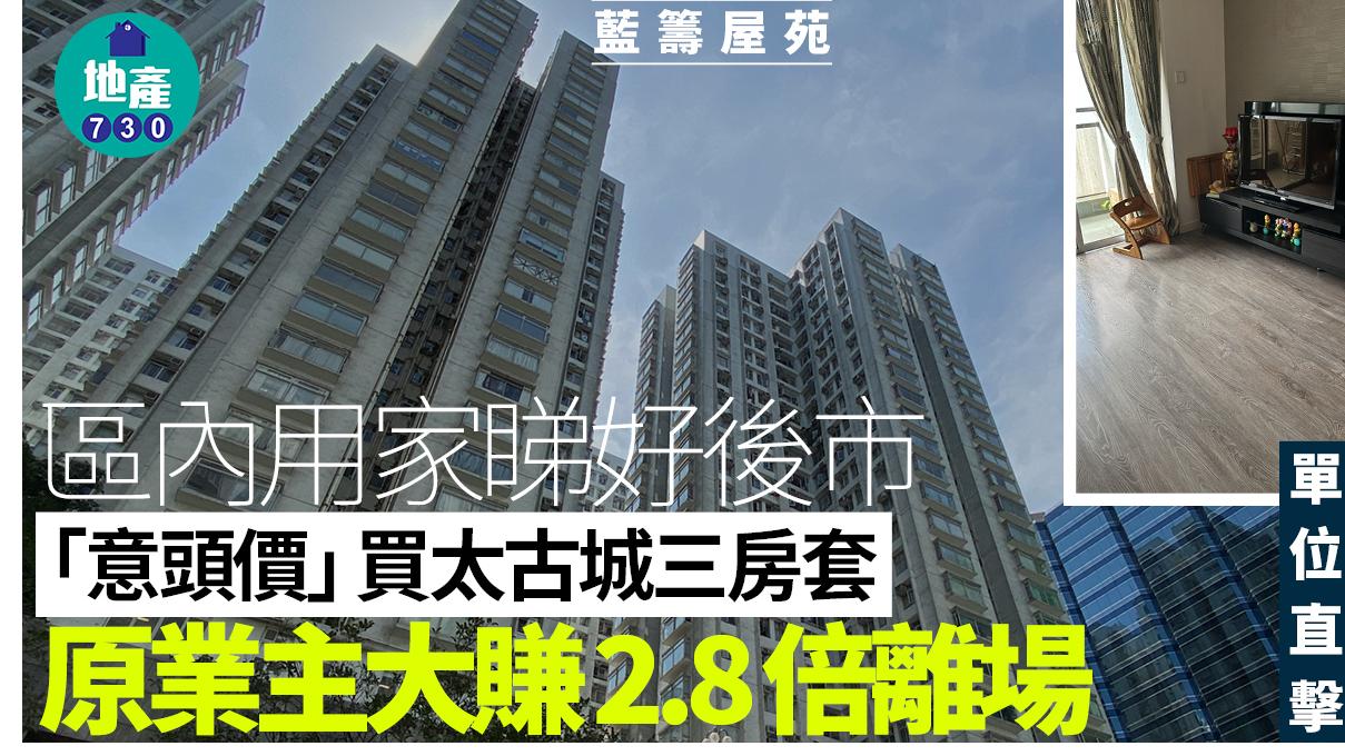區內用家睇好後市「意頭價」買太古城三房套 原業主大賺2.8倍離場(有圖)｜藍籌屋苑