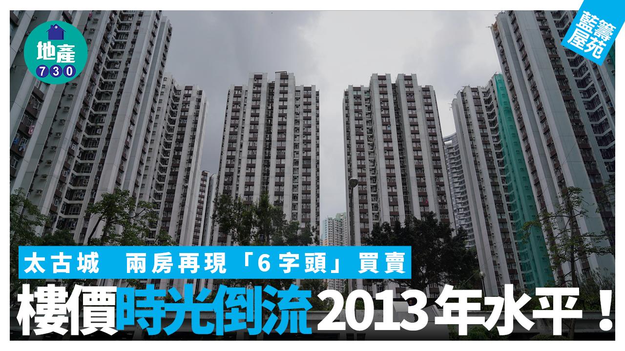 太古城兩房再現「6字頭」買賣 樓價時光倒流2013年水平｜藍籌屋苑