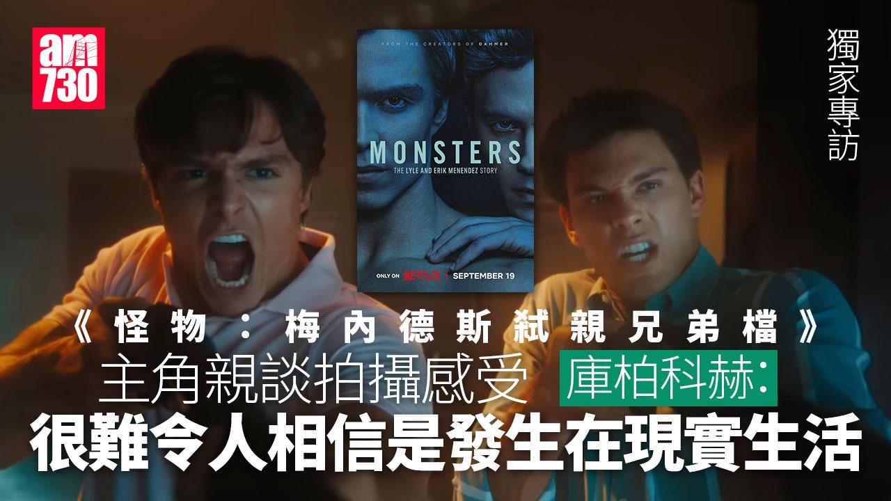 獨家專訪｜《怪物：梅內德斯弒親兄弟檔》主角談拍攝感受 庫柏科赫：很難令人相信真有其事（am730製圖）