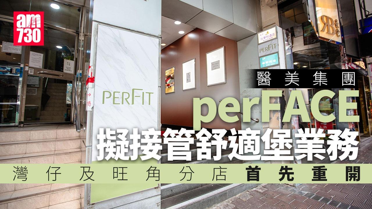 舒適堡結業｜醫美集團擬接管業務改名PERFIT 消委會：Healthy與PERFIT無關（am730製圖）