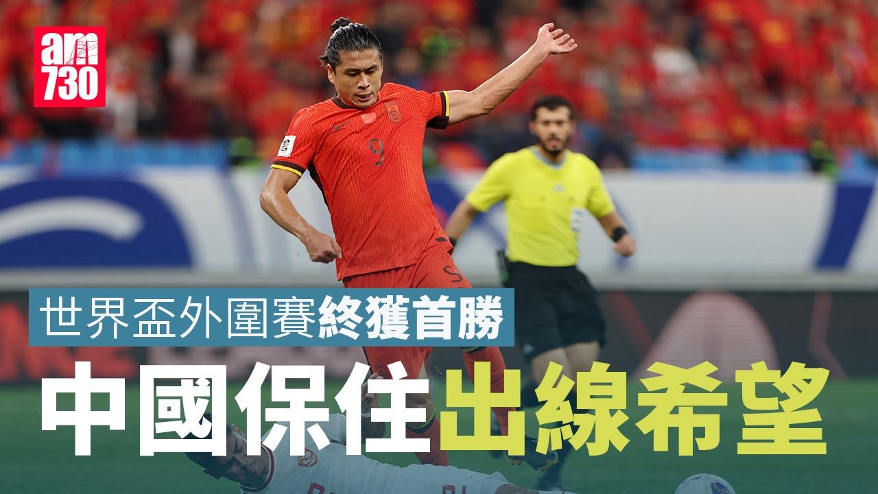 世界盃外圍賽｜中國勝印尼，保住出線希望（am730製圖）