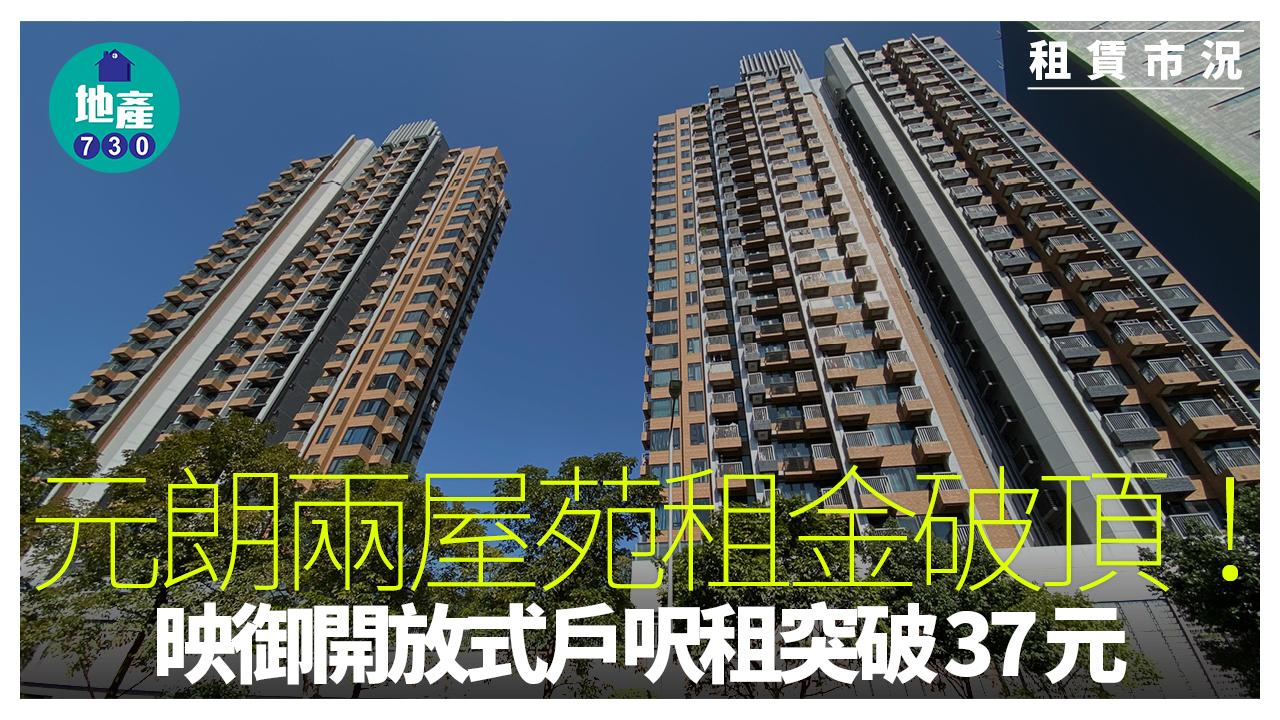 元朗兩屋苑租金破頂 映御開放式戶呎租突破37元｜租賃市況