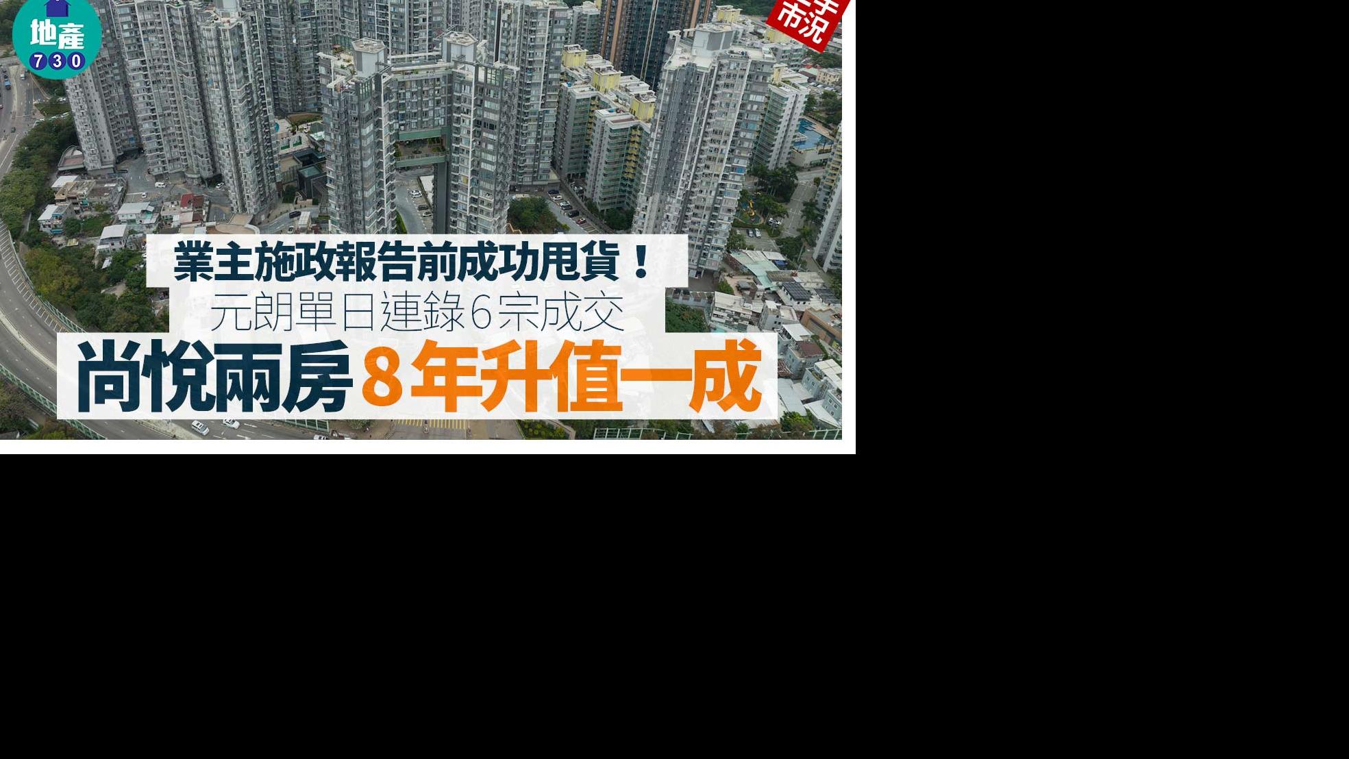 業主施政報告前成功甩貨！元朗單日連錄6宗成交 尚悅兩房8年升值一成｜二手市況