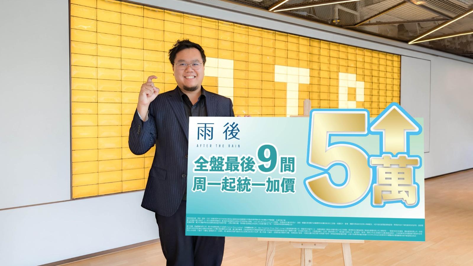 雨後全盤餘9伙待沽 下周一起統一加價5萬｜元朗新盤