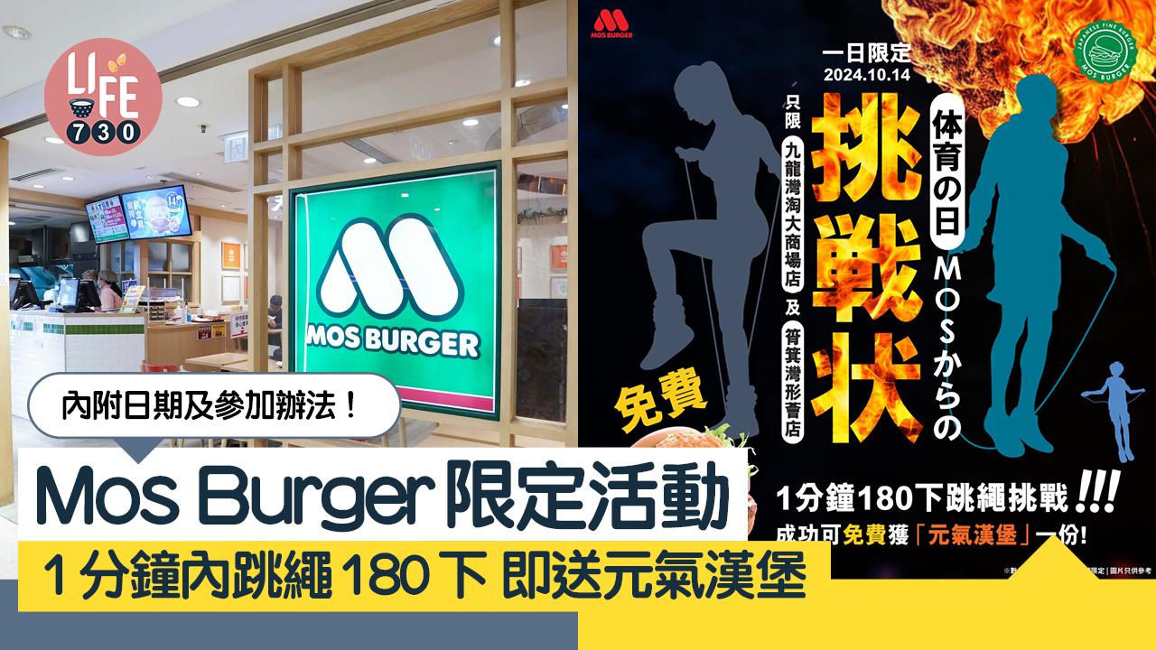 Mos Burger推期間限定活動 1分鐘內跳繩180下 即送元氣漢堡