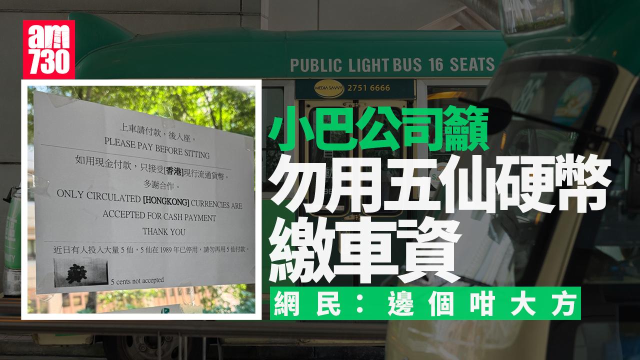網傳小巴公司籲勿用五仙硬幣繳車資　網民：邊個咁大方｜網上熱話