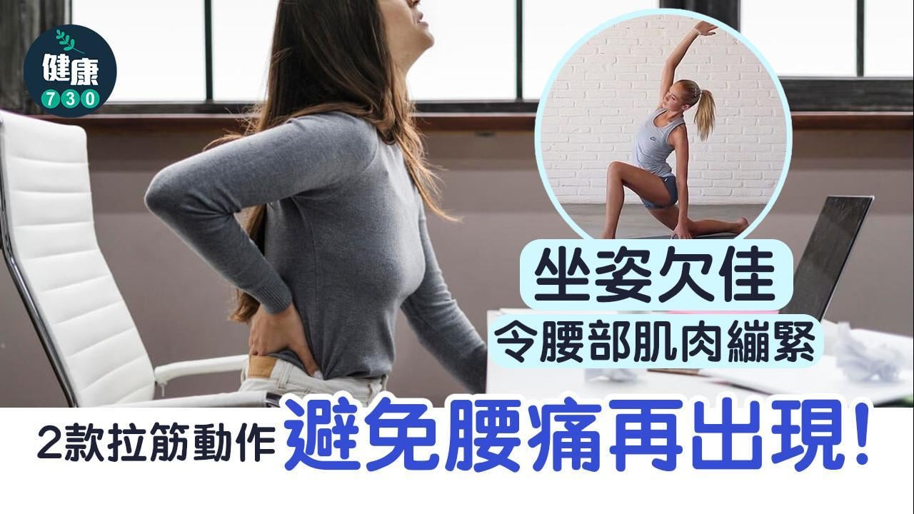 健身｜腰方肌伸展及臀大肌伸展 2款拉筋減腰痛（am730製圖）