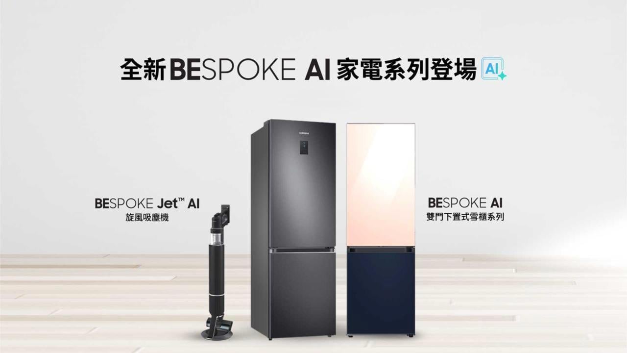 Samsung新推BESPOKE AI家電系列　智能吸塵機雪櫃更慳電