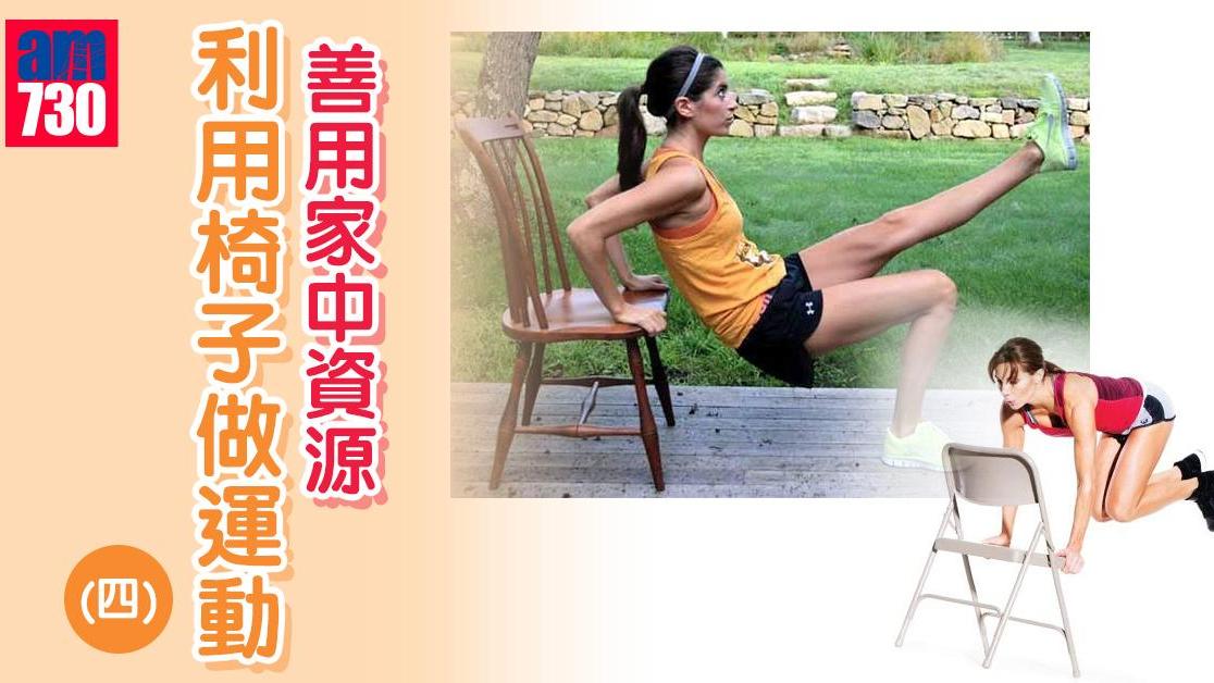 善用家中資源 利用椅子做運動(四)（am730製圖）