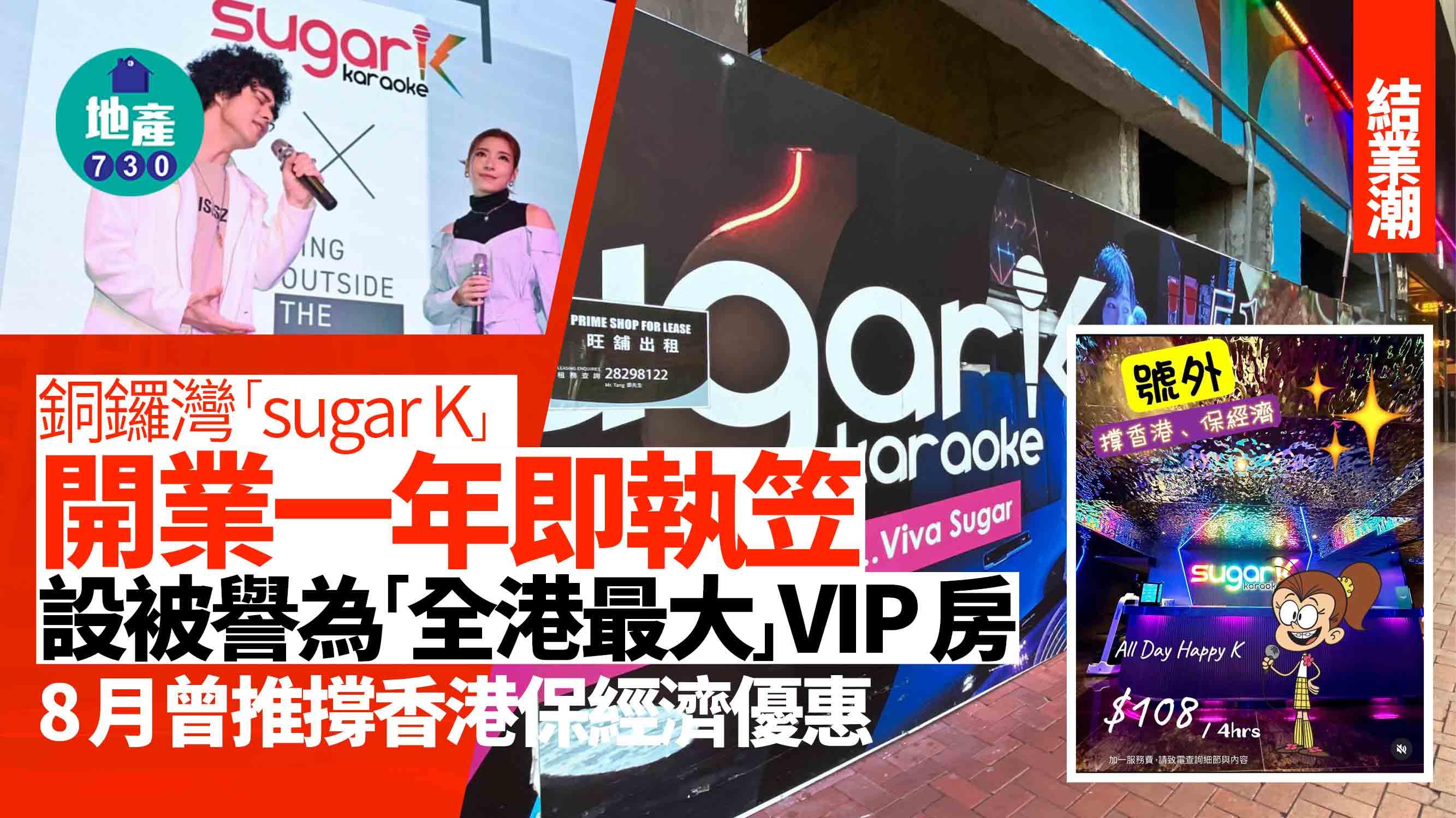結業潮｜唱K都死！銅鑼灣「sugar K」開業一年即執笠 設有被譽為「全港最大」VIP房