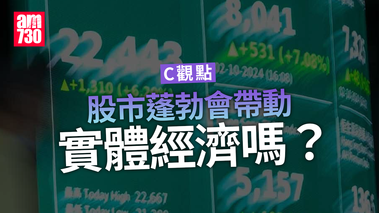 股市蓬勃會帶動實體經濟嗎？