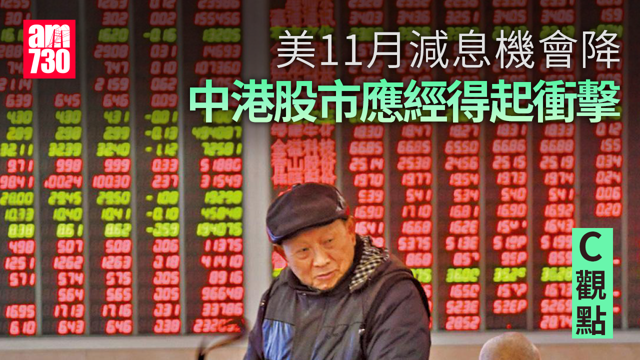 美11月減息機會降 中港股市應經得起衝擊