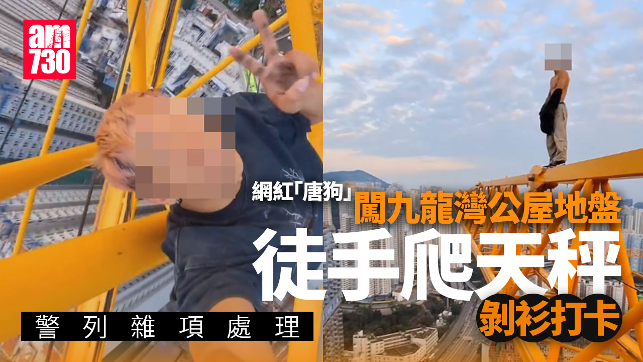 網紅「唐狗」涉闖公屋地盤爬天秤剝衫打卡　警列雜項處理