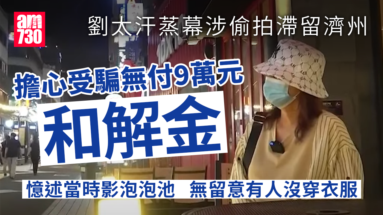 東張西望｜港婦濟州汗蒸幕打卡惹禍滯留　憶述拍泡泡池「冇留意後面有人冇着衫」