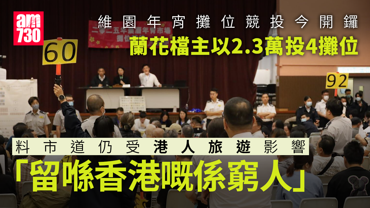 維園年宵攤位競投今開鑼　兩快餐攤位底價成交　最貴18.4萬