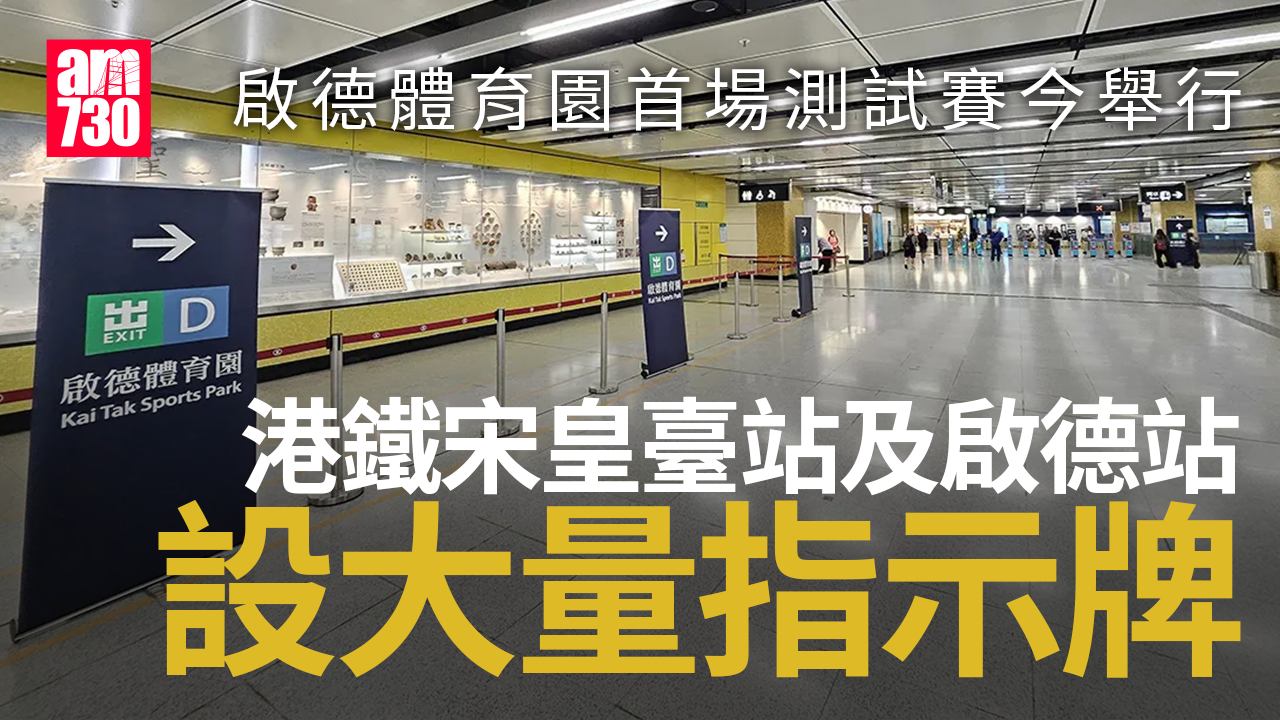 啟德體育園首場測試賽今日舉行　港鐵宋皇臺站啟德站增設大量指示牌