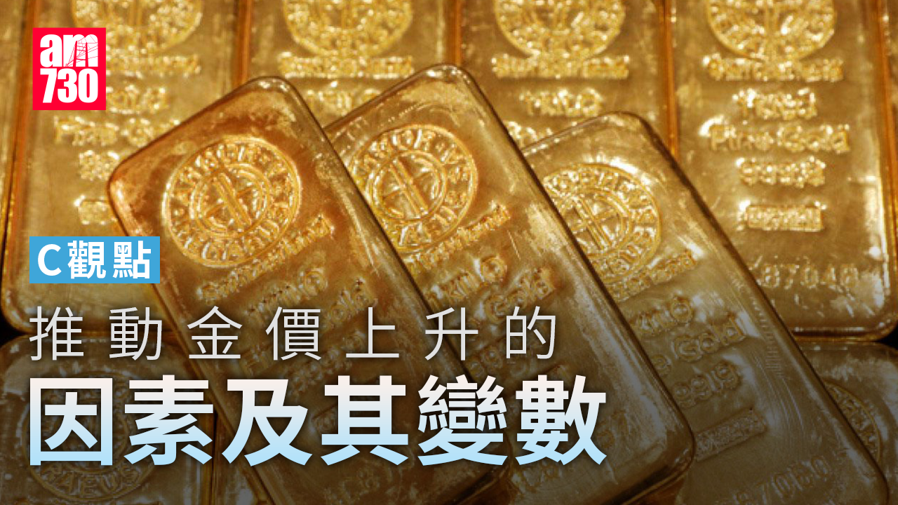 推動金價上升的因素及其變數