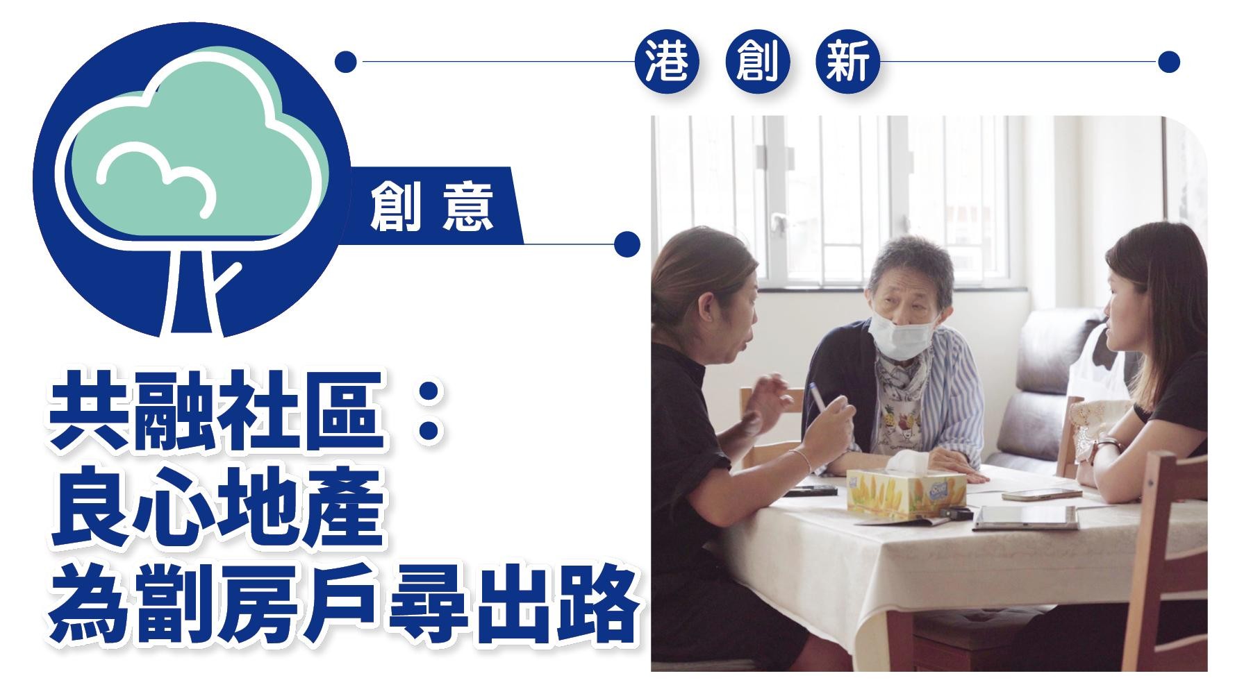 港創新．創意｜共融社區：良心地產為劏房戶尋出路