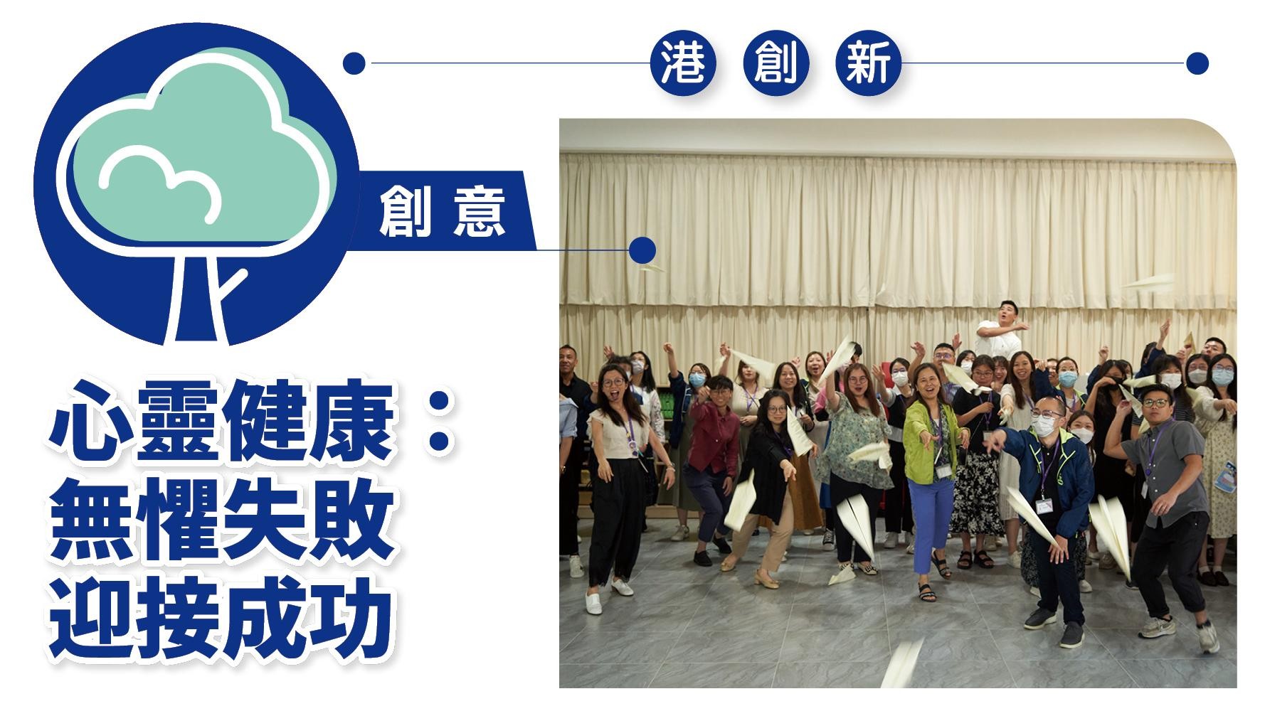港創新．創意｜心靈健康：無懼失敗 迎接成功