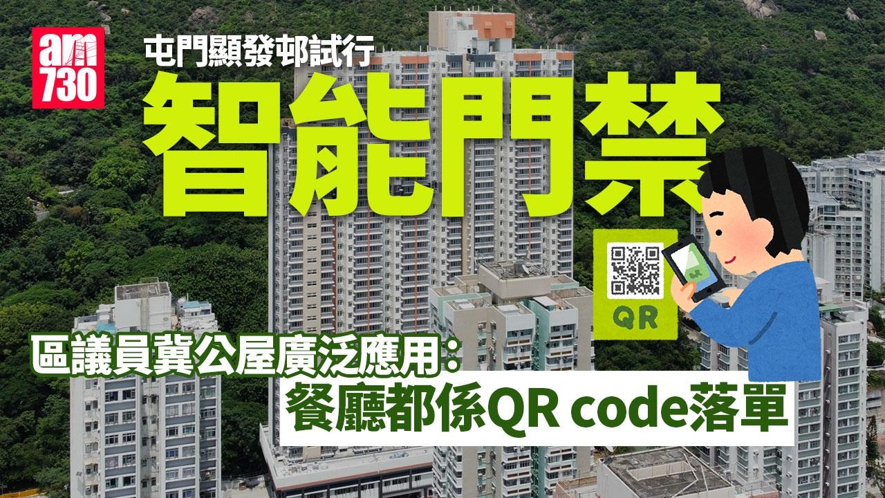 屯門顯發邨試行智能門禁　二維碼隨時轉防截圖外洩