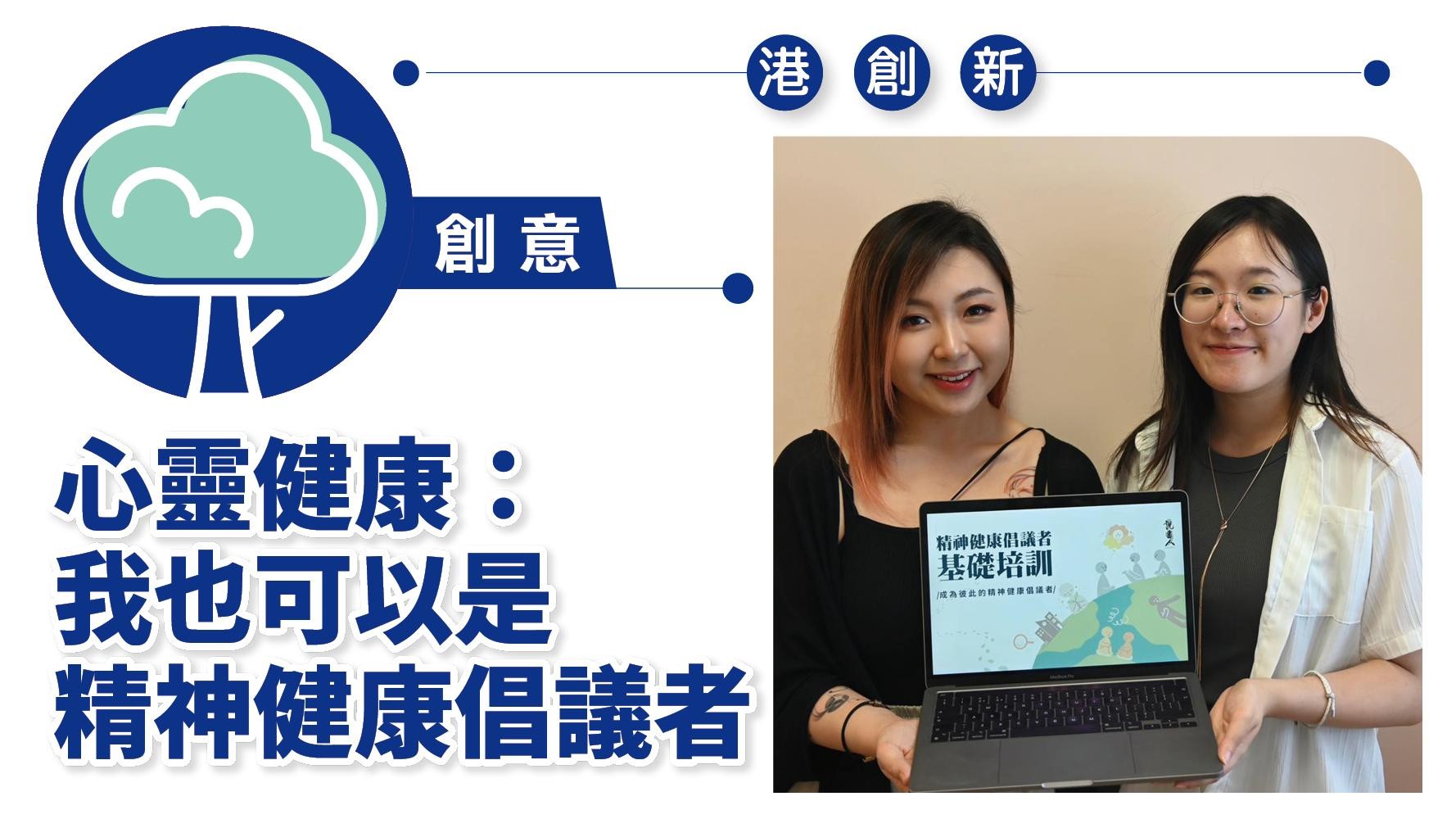 港創新．創意｜心靈健康：我也可以是精神健康倡議者