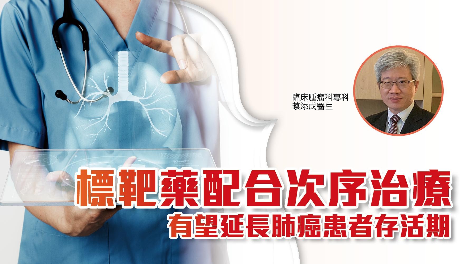 標靶藥配合次序治療 有望延長肺癌患者存活期