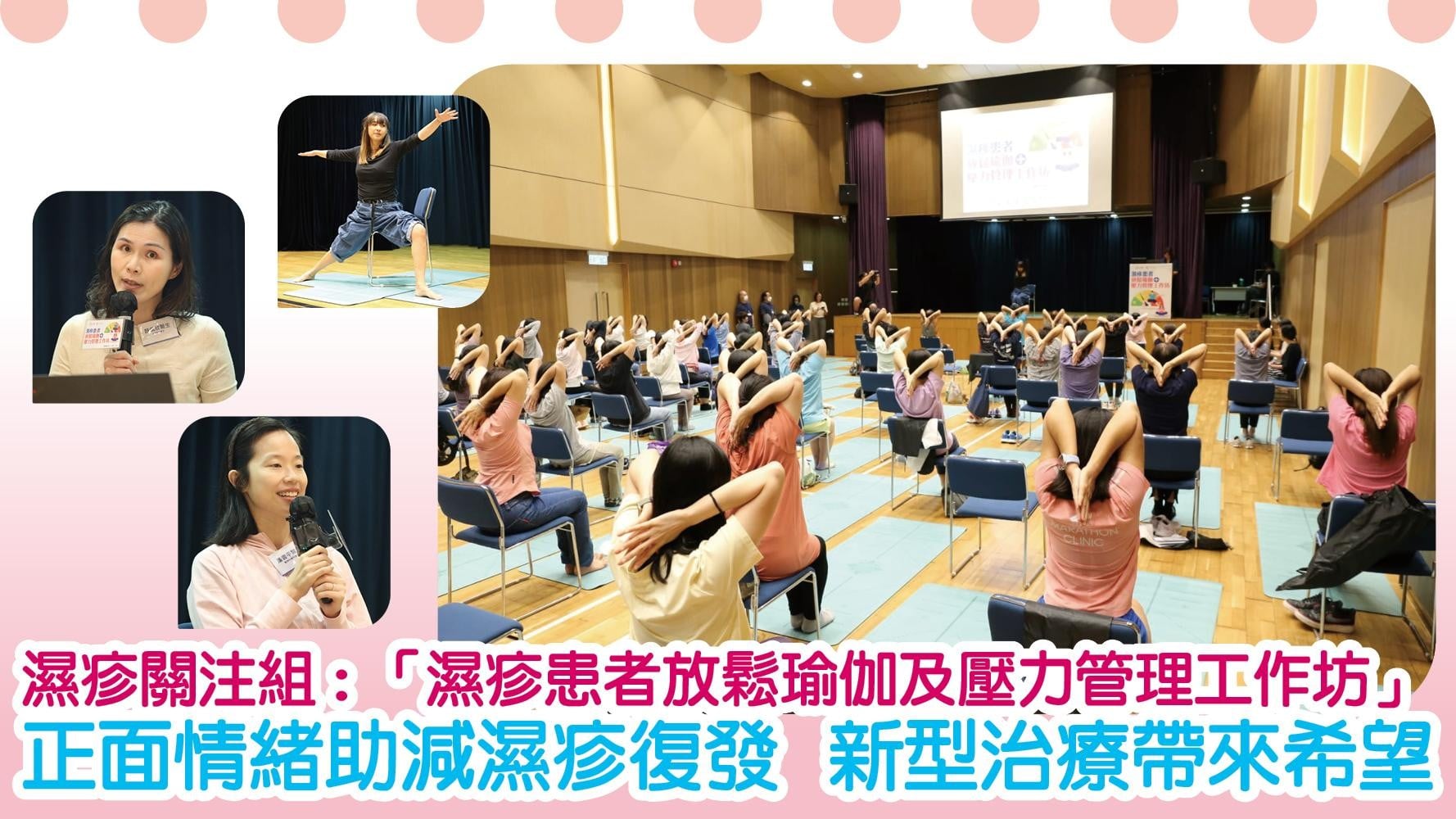 濕疹關注組：「濕疹患者放鬆瑜伽及壓力管理工作坊」 正面情緒助減濕疹復發 新型治療帶來希望