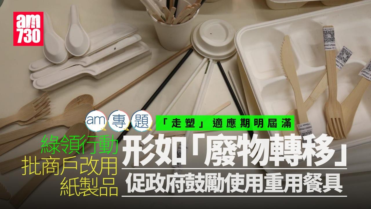 走塑死線將至紙木替代品被批「廢物轉移」　環團促推重用餐盒飲食業倡客自備｜am專題