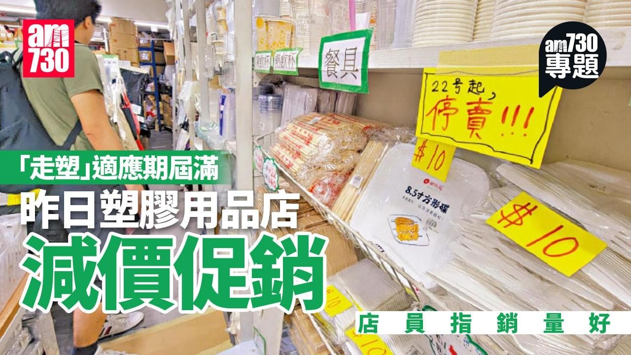 am專題｜首輪「走塑」適應期今屆滿 塑膠用品店趕散貨 餐廳：過萬支膠飲管未用完 環保署：發現違規先書面警告
