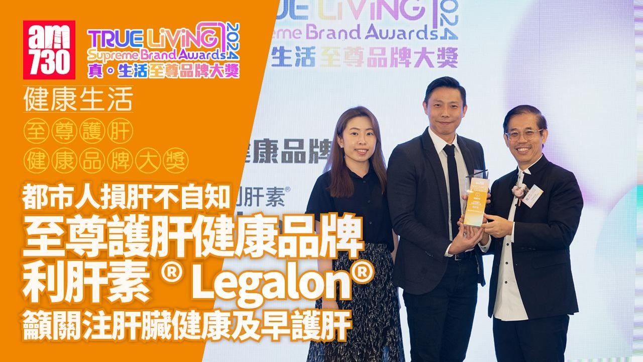 都市人損肝不自知 至尊護肝健康品牌利肝素® Legalon®籲關注肝臟健康 及早護肝｜至尊護肝健康品牌大獎｜真．生活至尊品牌大獎2024