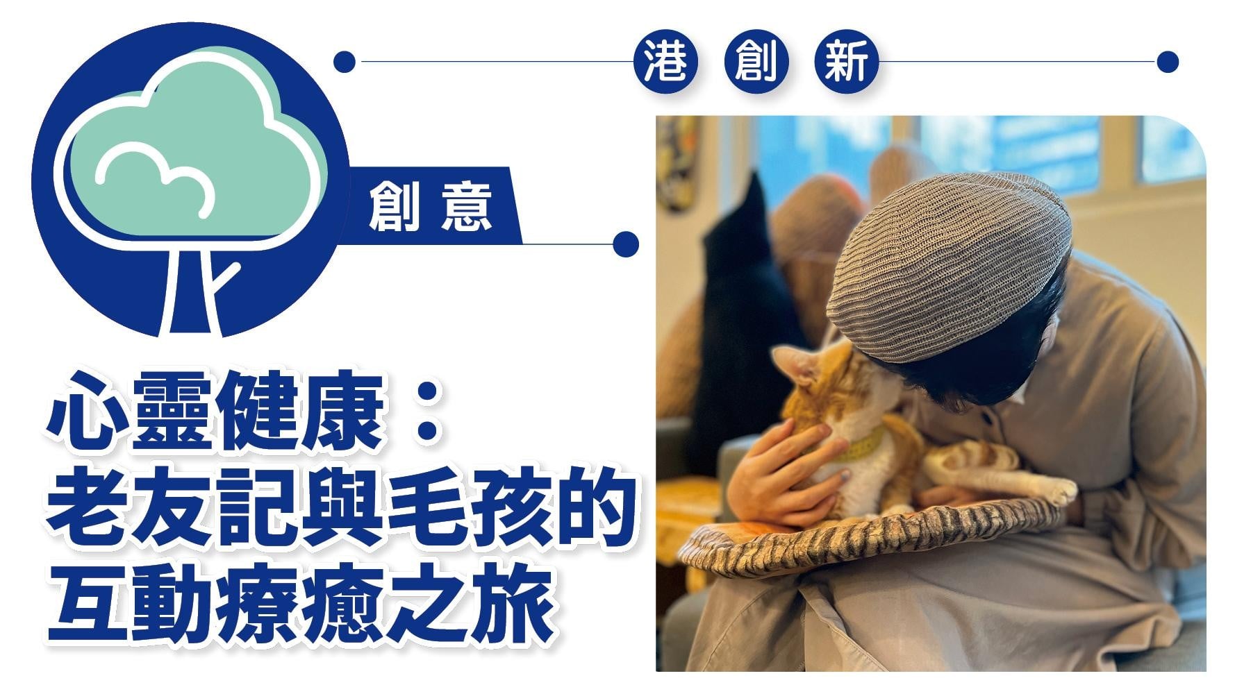 港創新．創意｜心靈健康：老友記與毛孩的互動療癒之旅