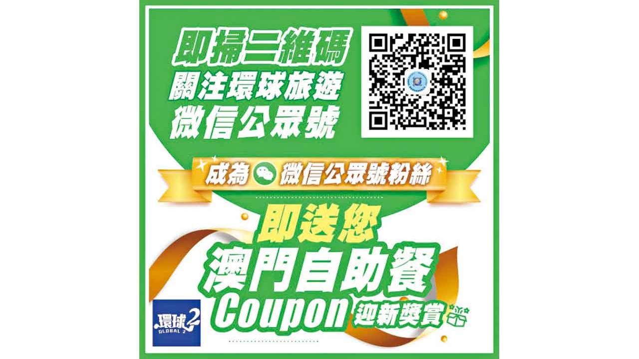 關注微信公眾號 銀富環球旅遊送您澳門自助餐券