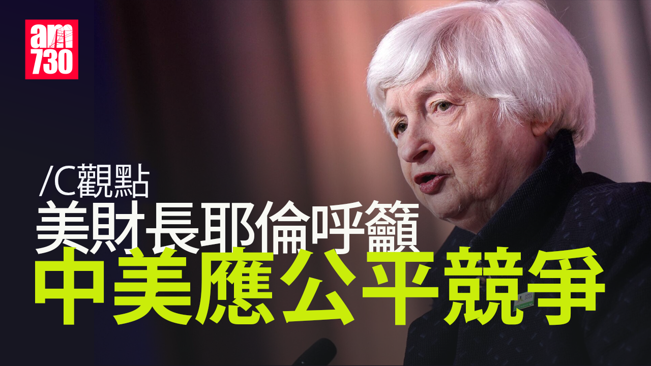 美財長耶倫呼籲中美應公平競爭