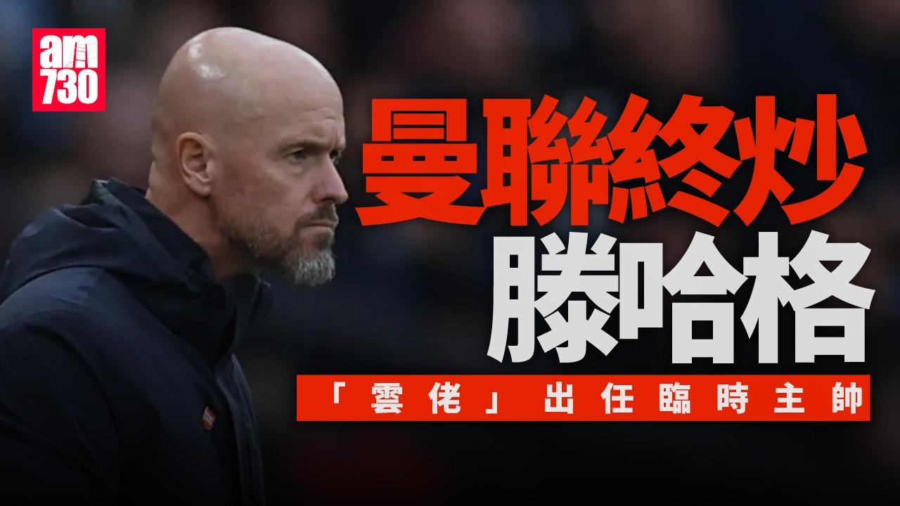 英超｜曼聯終炒滕哈格 「雲佬」出任臨時主帥