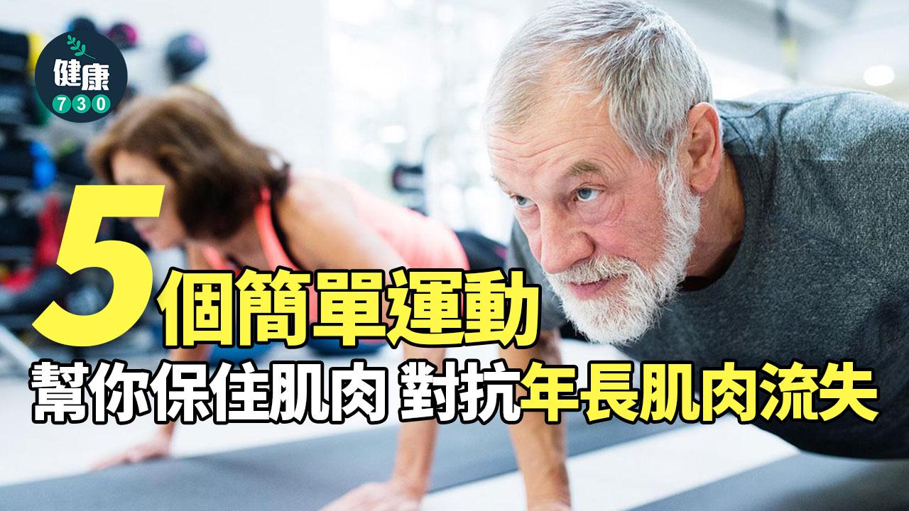 長者運動訓練5個 對抗年長肌肉流失（am730製圖）