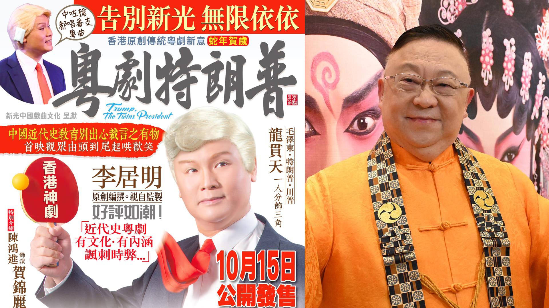 《粵劇特朗普》成新光戲院告別作 李居明新加賀錦麗一角