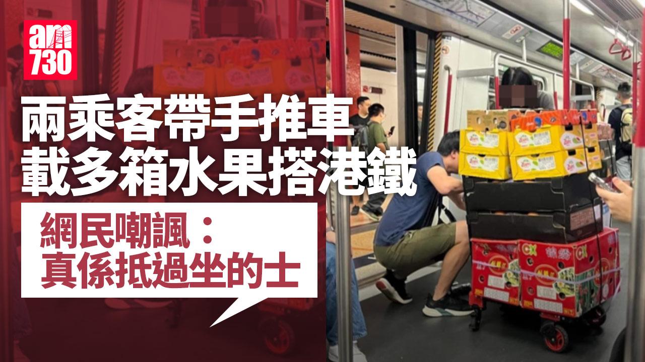 網上熱話｜乘客手推車載多箱水果入港鐵 網民：抵過坐的士