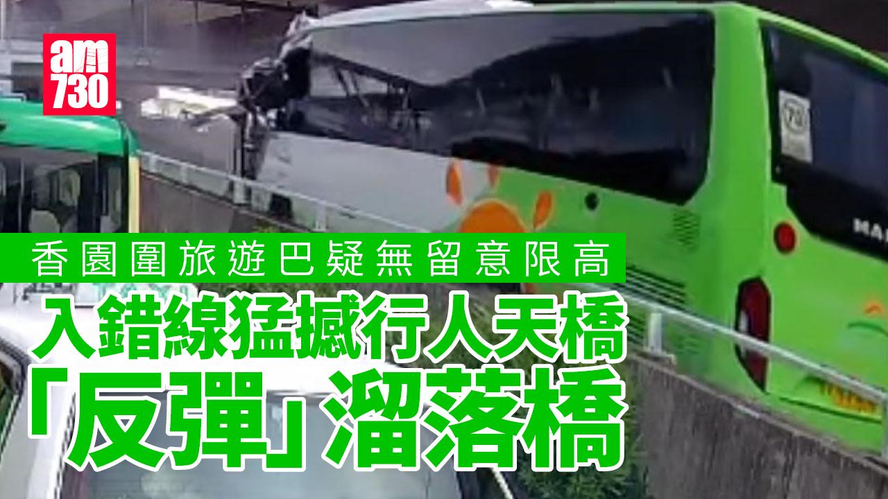 車Cam直擊｜香園圍旅遊巴疑無留意限高　上斜猛撼行人天橋「反彈」溜落橋 (有片)