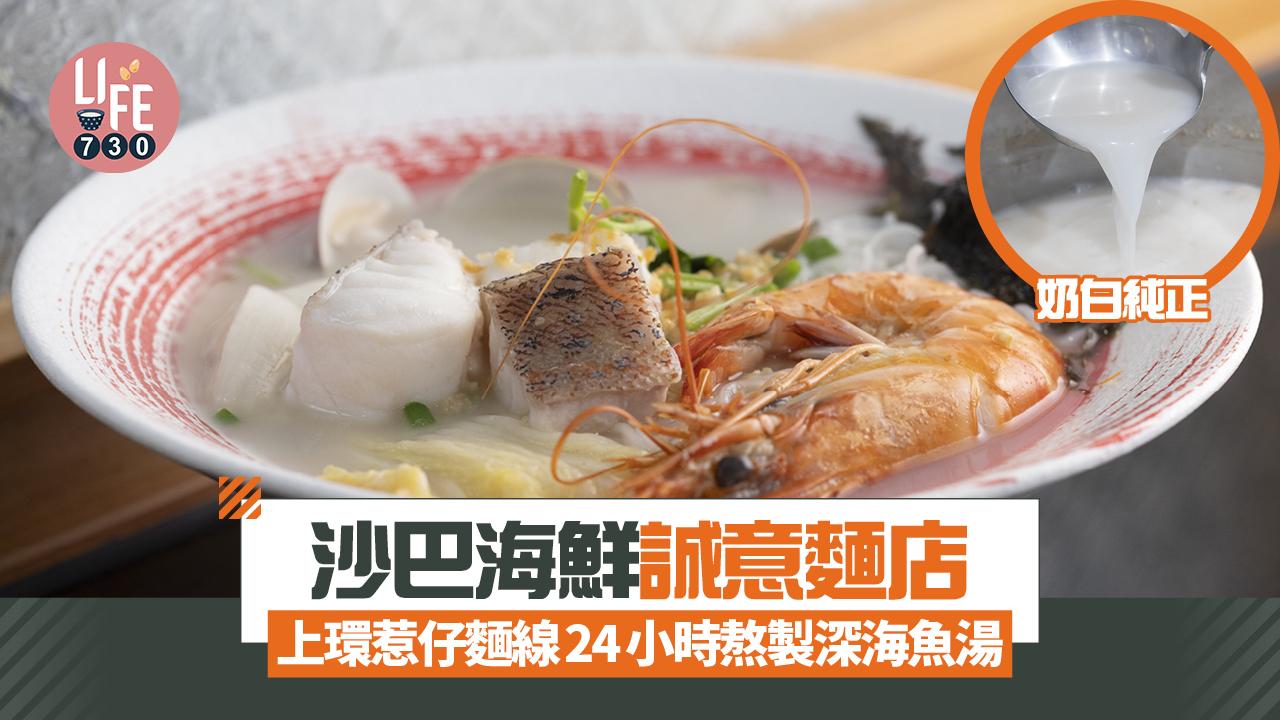 味美道來｜上環惹仔麵線 大馬沙巴海鮮誠意麵店24小時熬製深海魚湯(有片)