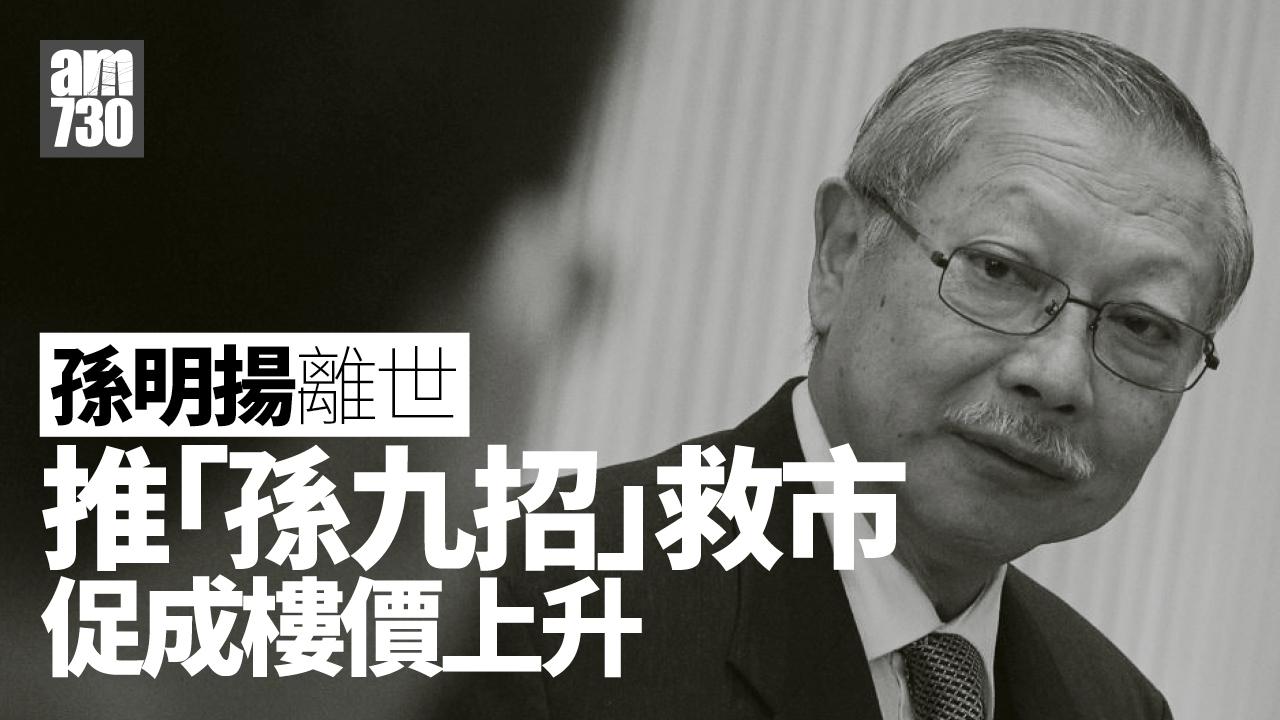 前教育局長孫明揚離世　終年80歲　推「孫九招」救市影響深遠